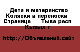 Дети и материнство Коляски и переноски - Страница 4 . Тыва респ.,Кызыл г.